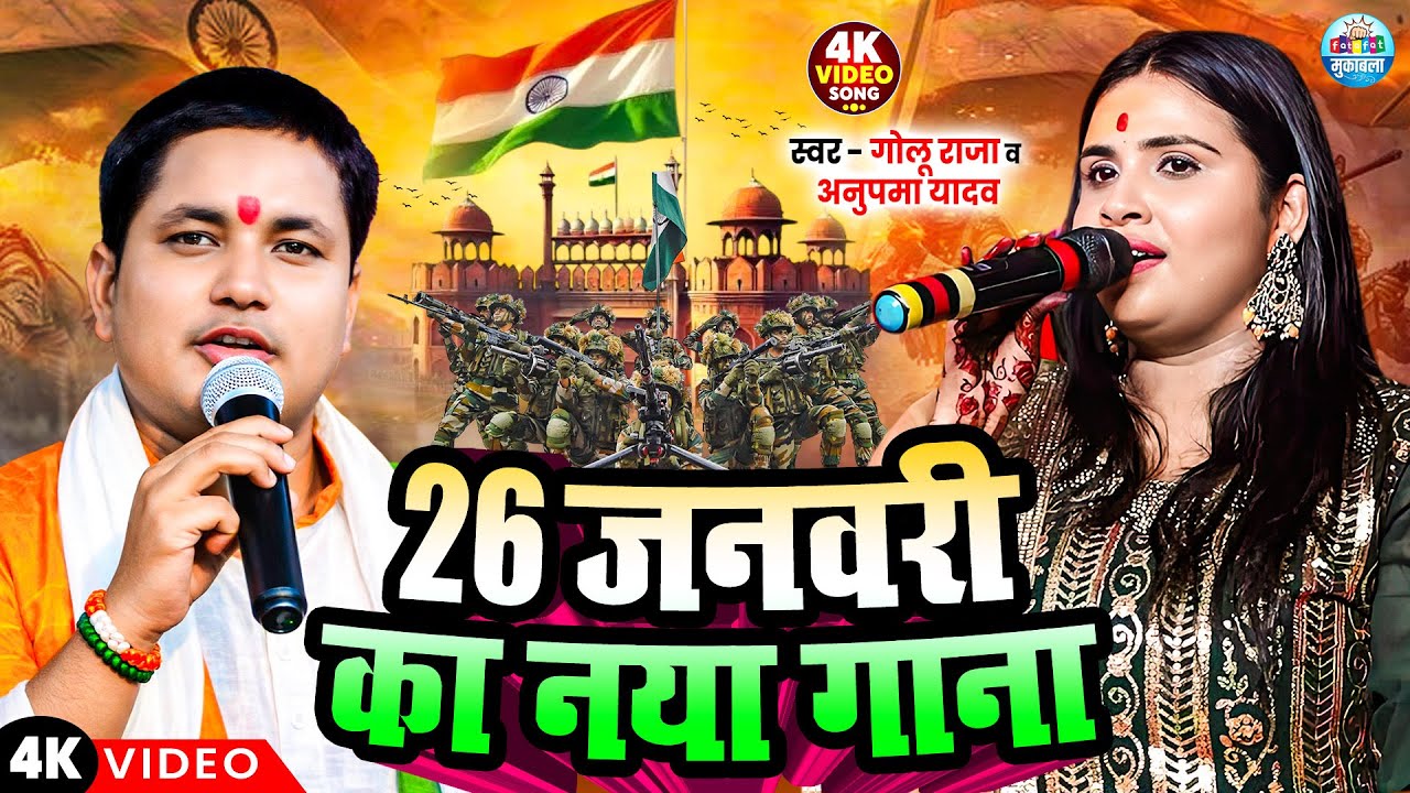 #26जनवरी स्पेशल गाना | 26 January Ka Naya Gana |#Golu_Raja #Anupma_Yadav | #Desh_Bhakti_Song_2026