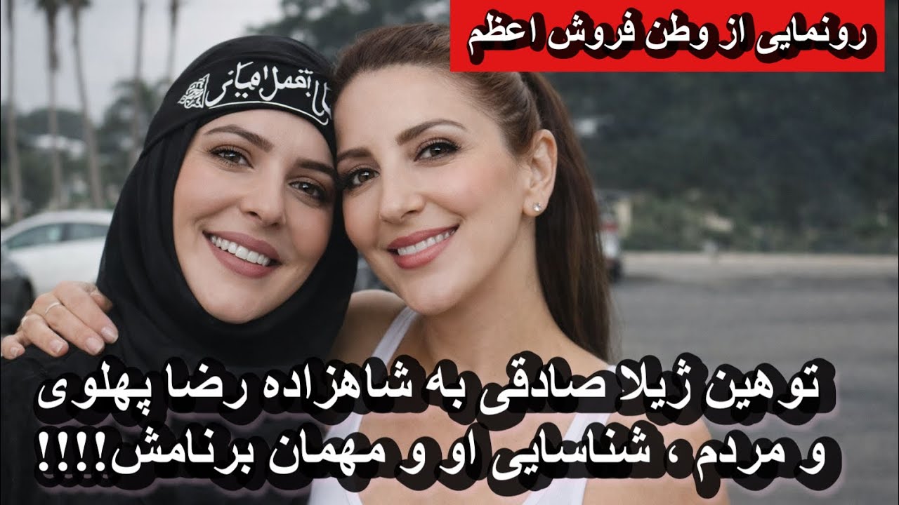 توهین ژیلا صادقی به شاهزاده رضا پهلوی و مردم ، شناسایی او و مهمان برنامش!!!!
