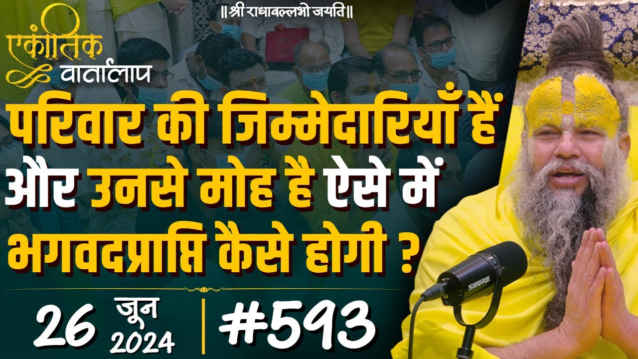 #593 एकांतिक वार्तालाप / 26-06-2024/ Ekantik Vartalaap / Shri Hit Premanand Govind Sharan Ji Maharaj