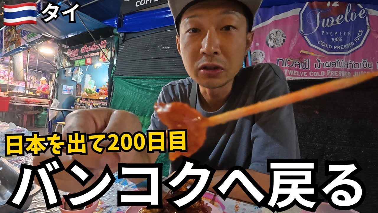 バンコクへ帰還。気づけば旅は200日目だった。