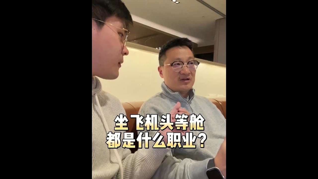 坐飞机头等舱的人都是什么职业？ #头等舱 #律师 #合伙人 #认知思维 #艾维奇