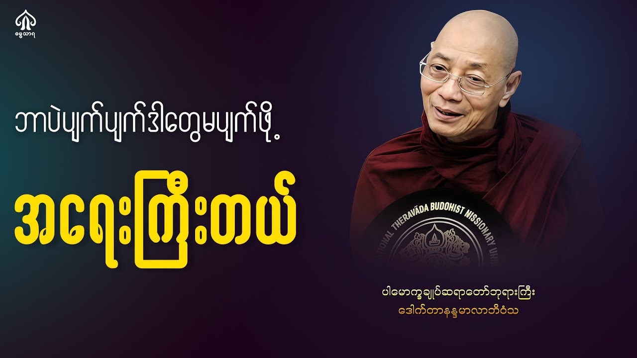 ၁ဘဝမှာ ဘာပျက်ပျက် ဒါတွေမပျက်ဖို့ အရေးကြီးဆုံးပါ