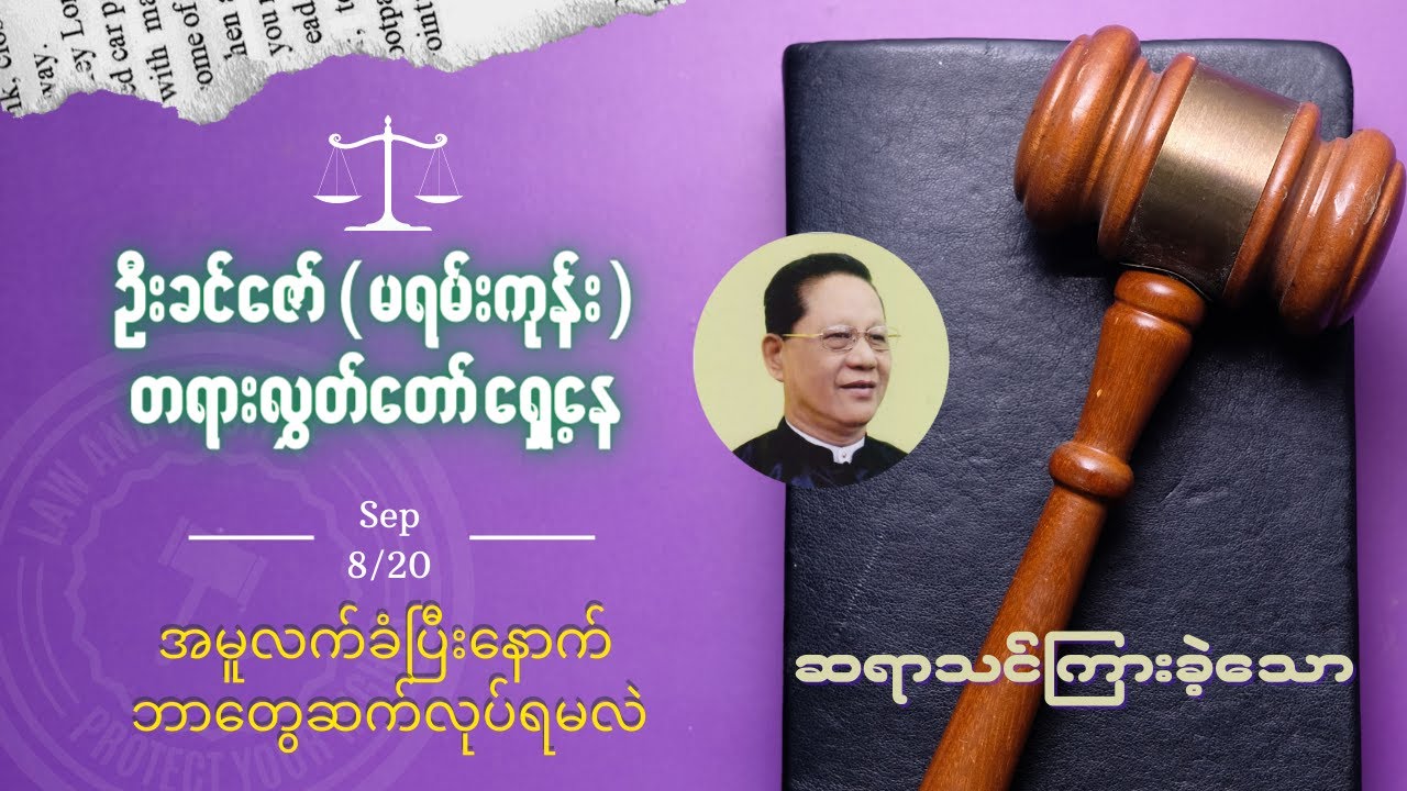 တရားမမူလက်တွေ့အမူလိုက်ခြင်းနှင့်ရှေ့နေ ပညာ