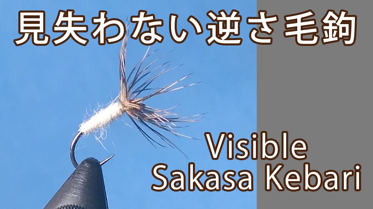Tying a Visible Sakasa Kebari｜見やすい逆さ毛鉤の巻き方【Tenkara】