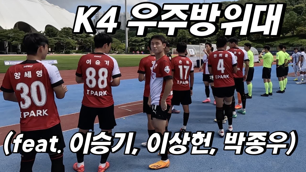 [축삶 EP.26] K4 리그에 나타난 K리그 레전드 선수들 (이승기, 박종우, 이상헌)