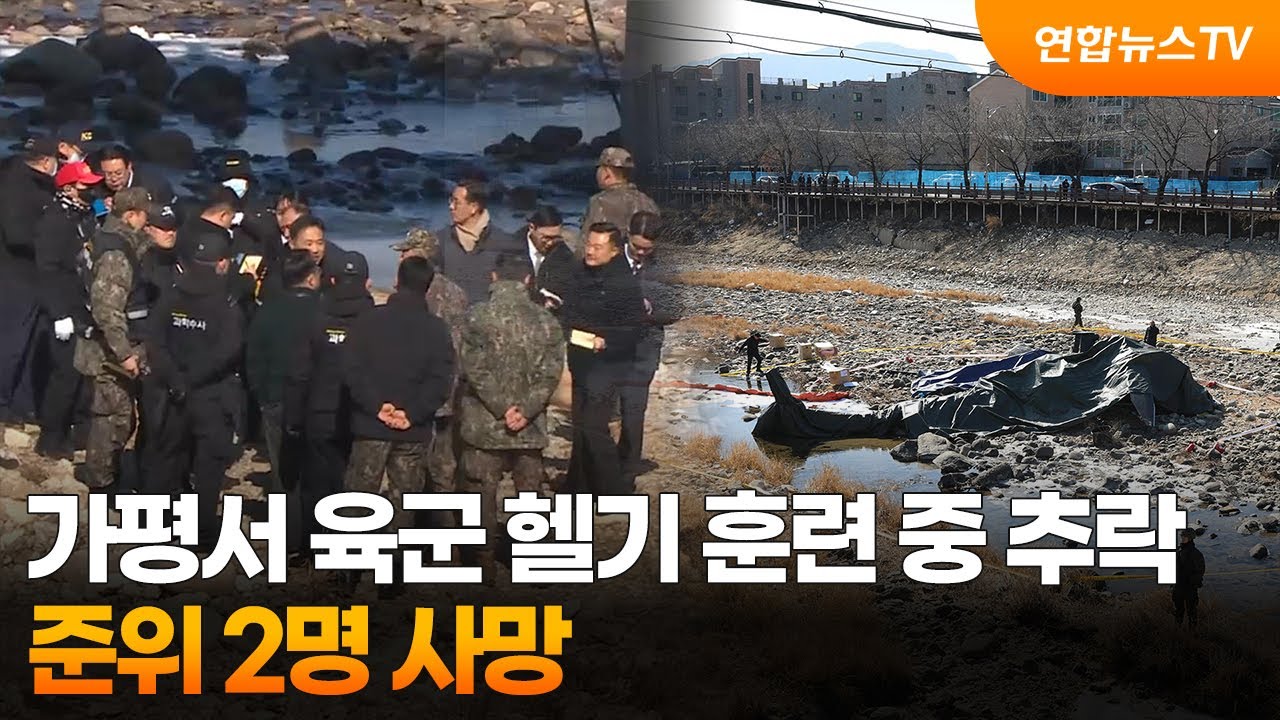 가평서 육군 코브라 헬기 훈련 중 추락…준위 2명 사망 / 연합뉴스TV (YonhapnewsTV)
