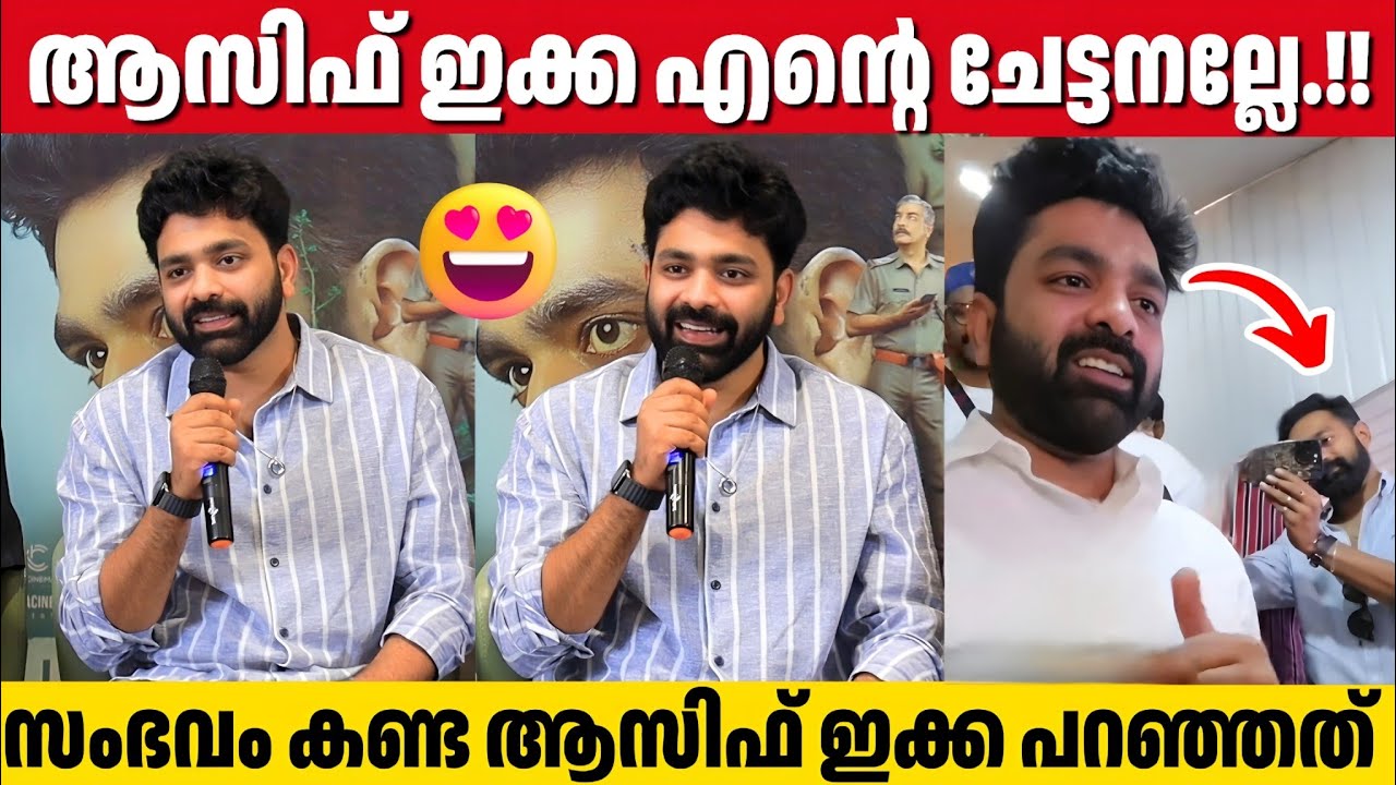 ഏത് പ്രതിസന്ധി സമയത്തും കൂടെ നിൽക്കുന്ന ചേട്ടനാണ് ആസിഫ് അലി | Sabhavam Adhyayam Onnu 