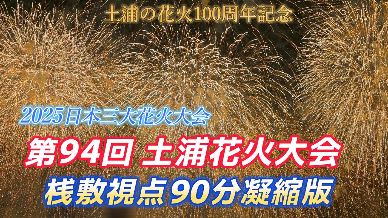 【空白カット版】第94回土浦全国花火競技大会2025全作品を桟敷席で撮影@茨城県土浦市