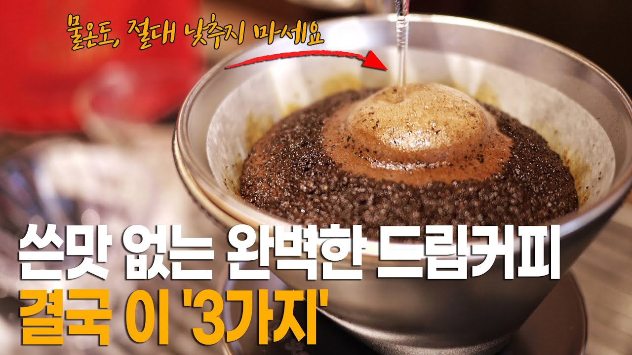 드립커피 쓴맛 없이 실패없이 내리는 법 반드시 있어야 할 3가지