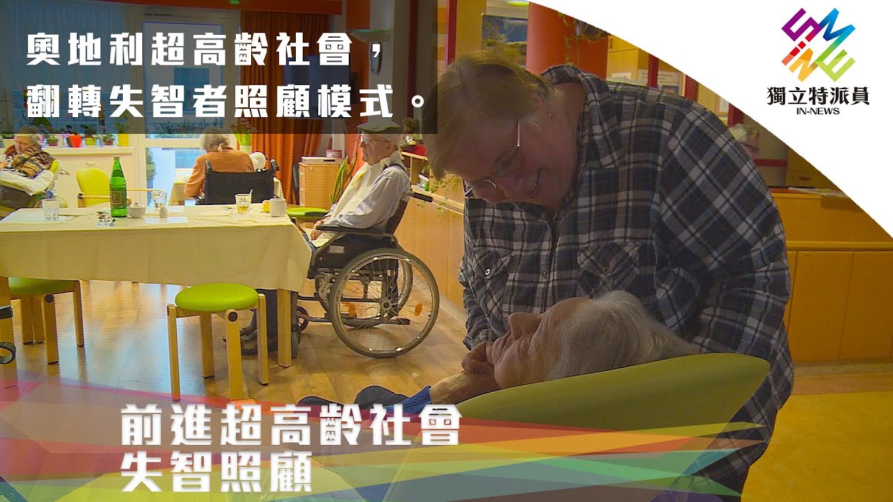 奧地利超高齡社會，翻轉失智者照顧模式。｜獨立特派員 第717集 (前進超高齡社會國外篇-失智照顧)