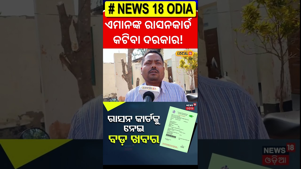 ଯେତେ ଦେଲେବି ଲୋକ ସୁଧୁରିବେନି, ଏମାନଙ୍କର କାଟିଦିଅ...|Odia News| Ration Card #local18