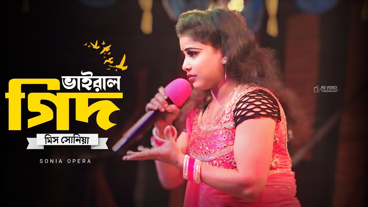 মিস সোনিয়া এর ভাইরাল গিদ গান 🔥 | Sonia Opera Pancharas Gan 2025 💫 RS VIDEO