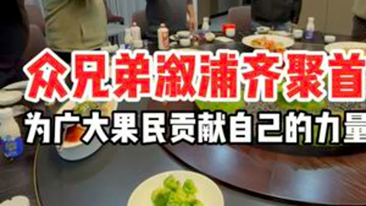 兄弟们在溆浦齐相聚#中巴婚姻#助农