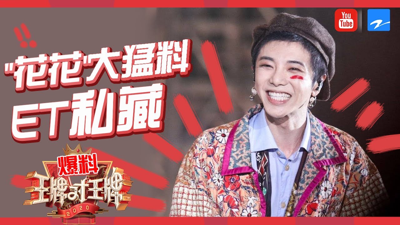 ET的秘密花园1.0：花花两次自曝理想女生震惊主持人 采访梗点太多全程笑喷《王牌对王牌5》 播前回顾 [浙江卫视官方HD]