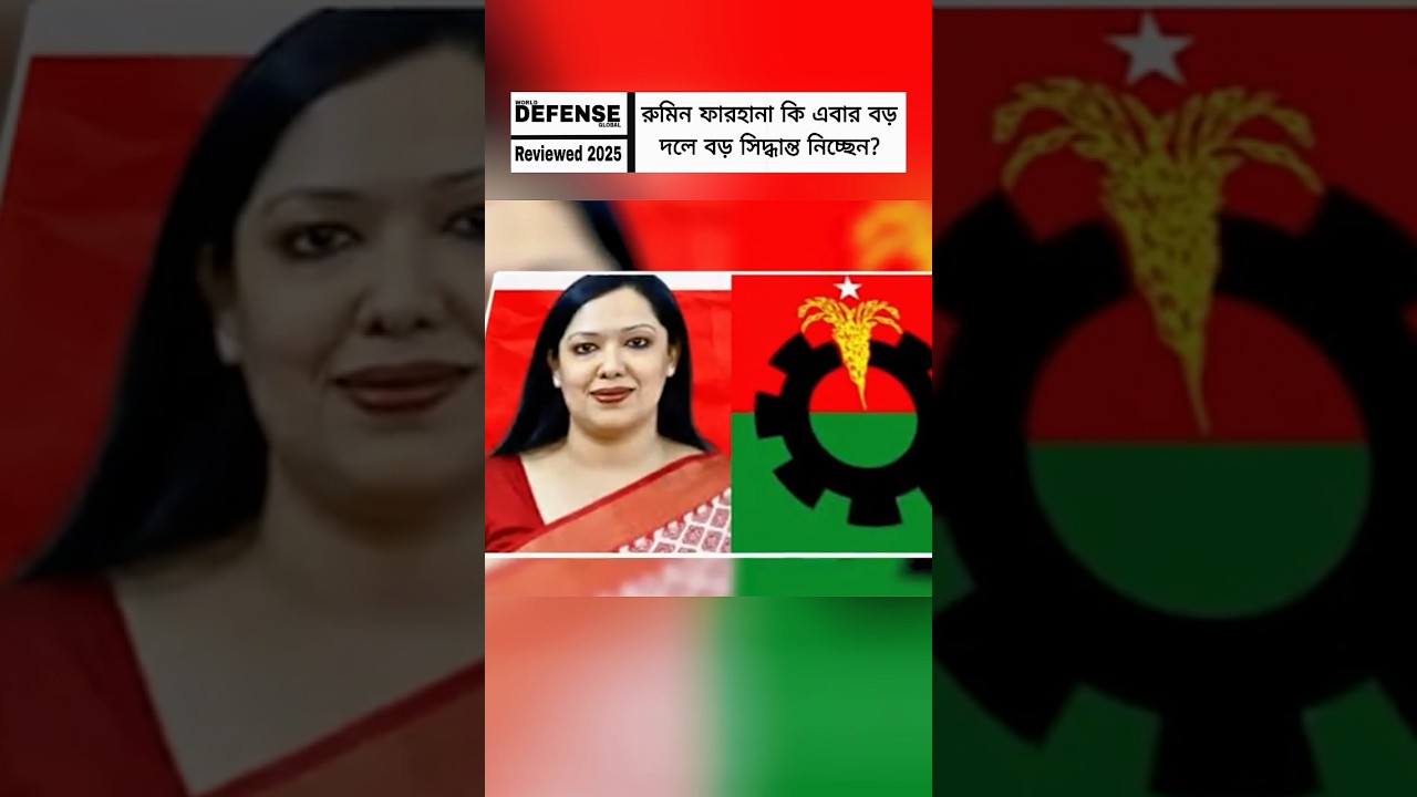 Rumeen Farhana&rsquo;s New Political Signal | Is Bangladesh&rsquo;s Political Equation Shifting? Expert Analysis