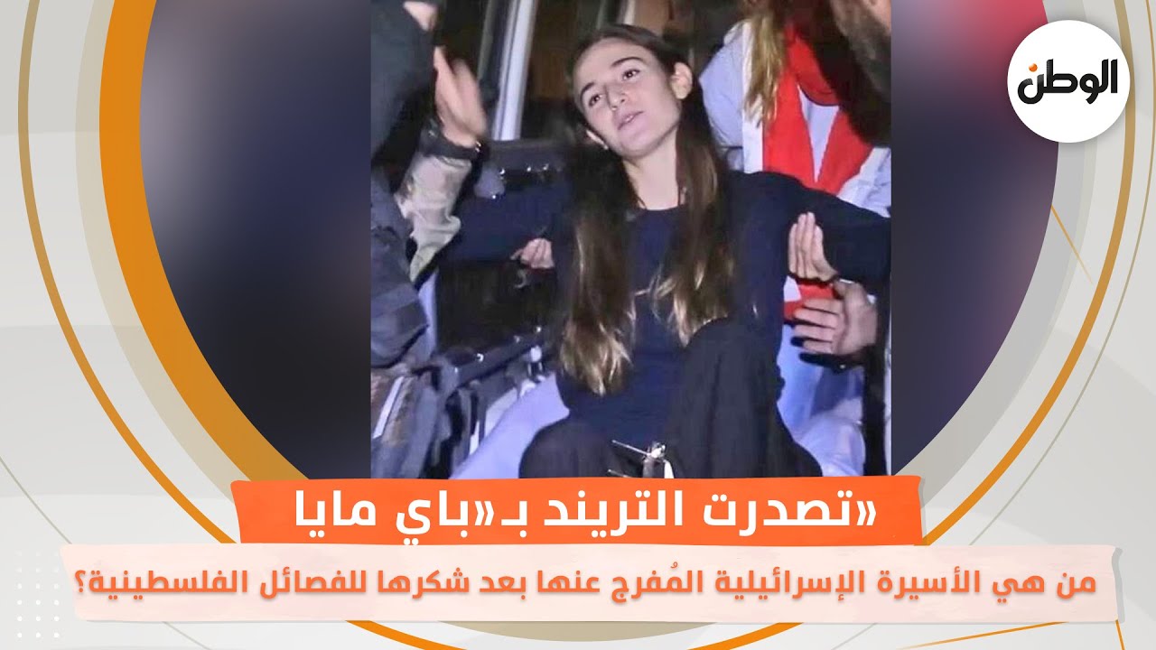 تصدرت التريند بـ«باي مايا».. من هي الأسيرة الإسرائيلية المُفرج عنها بعد شكرها للفصائل الفلسطينية؟