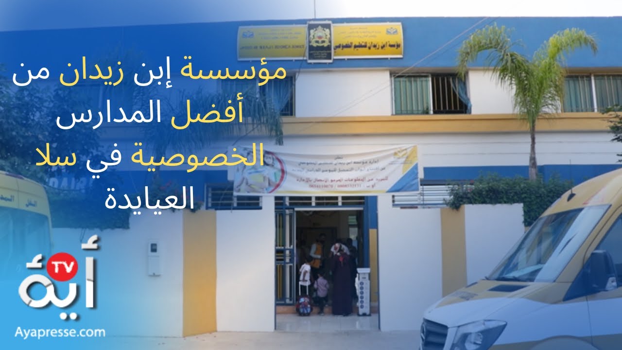 مؤسسةإبن زيدان للتعليم الخصوصي بالعيايدة تنج في تنظيم وتسيير دخول مدرسي جييد وناجح (مائة في المائة)