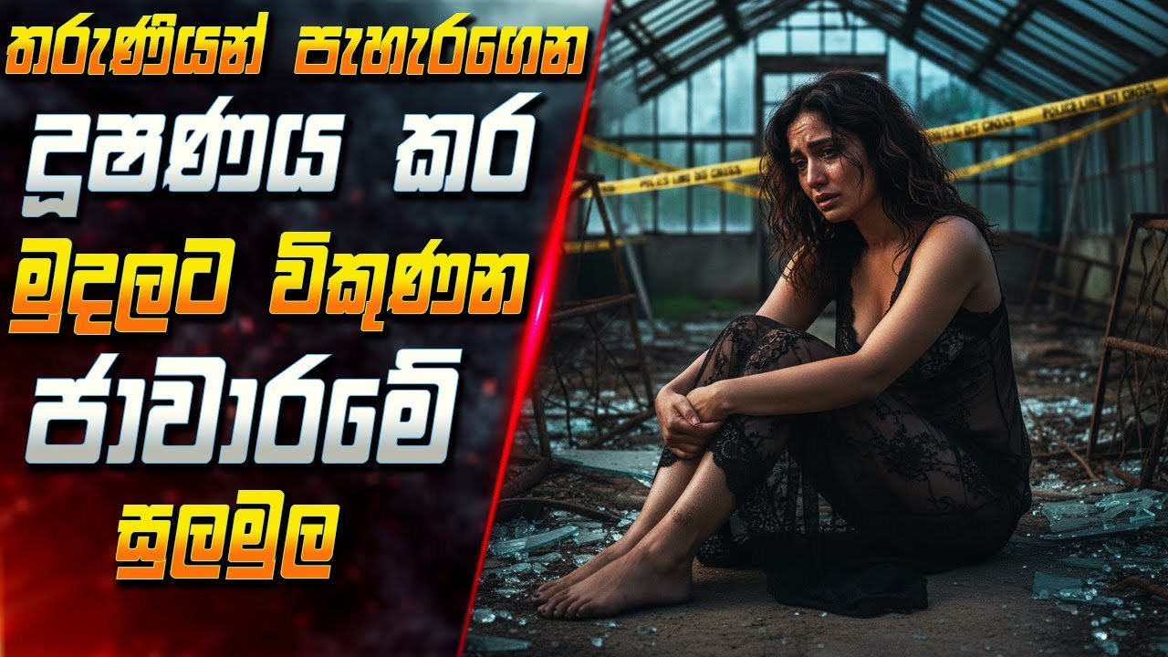 තරුණියන් පැහැරගෙන දූෂණය කර මුදලට විකුණන බිහිසුණු ජාවාරමේ සුලමුල 😱 Movie in Sinhala | Inside Cinema