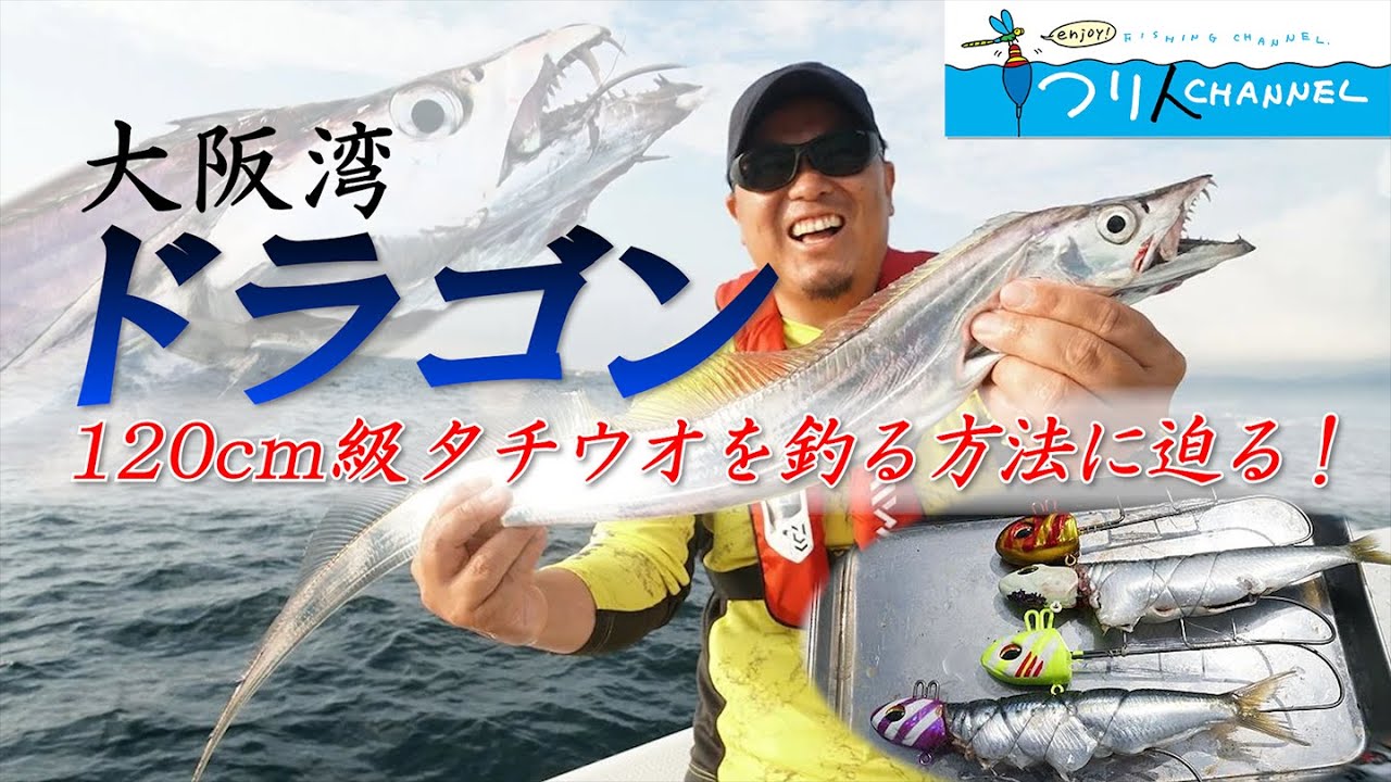 「ドラゴンをねらって釣る方法がある!? 大阪湾のテンヤタチウオ」釣り名人の秘密を暴け！第27回