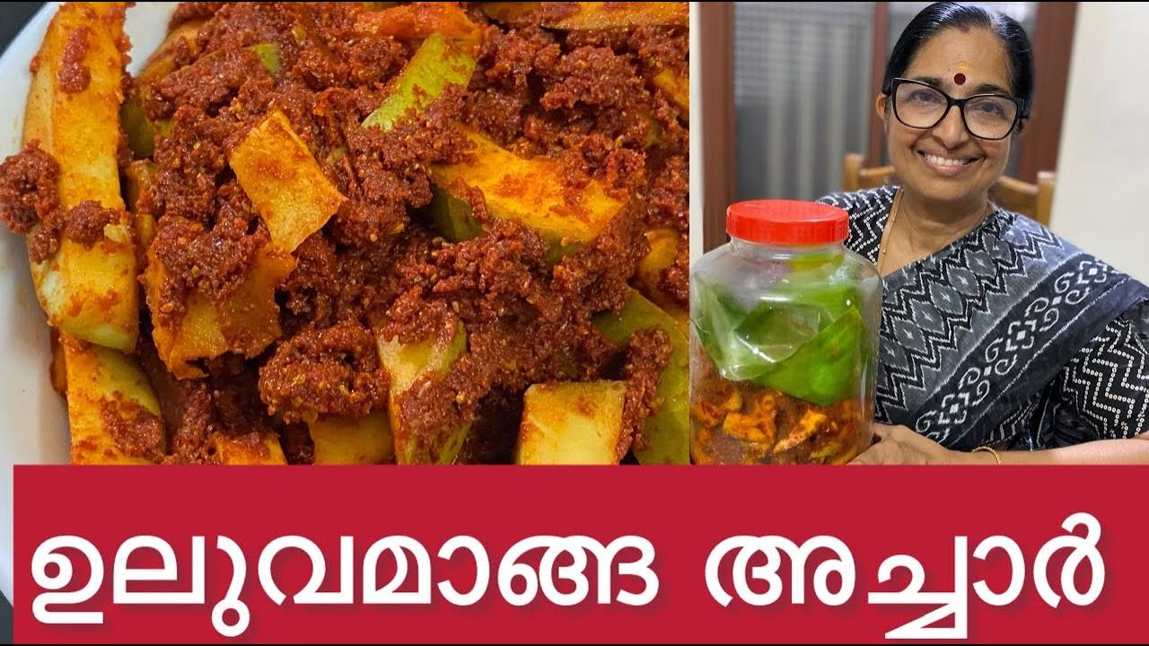 ഉലുവാമാങ്ങ അച്ചാർ അച്ചാറുകളിൽ കേമൻ || Uluva Mango Pickle || വളരെ പെട്ടന്ന് ഉപയോഗിക്കാം ||