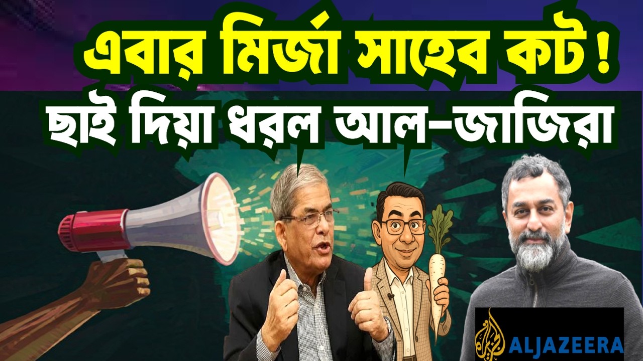 আল-জাজিরায় সাক্ষাৎকার। মির্জা ফকরুল পুরাই কট? প্যান্ট খুলার অবস্থা ! MIRZA FUKRUL | BNP | TAREK |