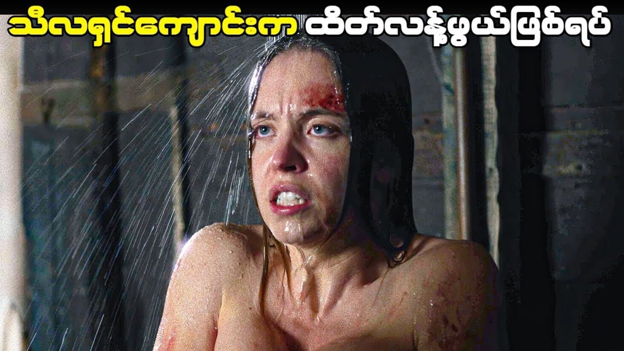 သီလရှင်ကျောင်းက ထိတ်လန့်ဖွယ်ဖြစ်ရပ် ( Immaculate - 2025 )
