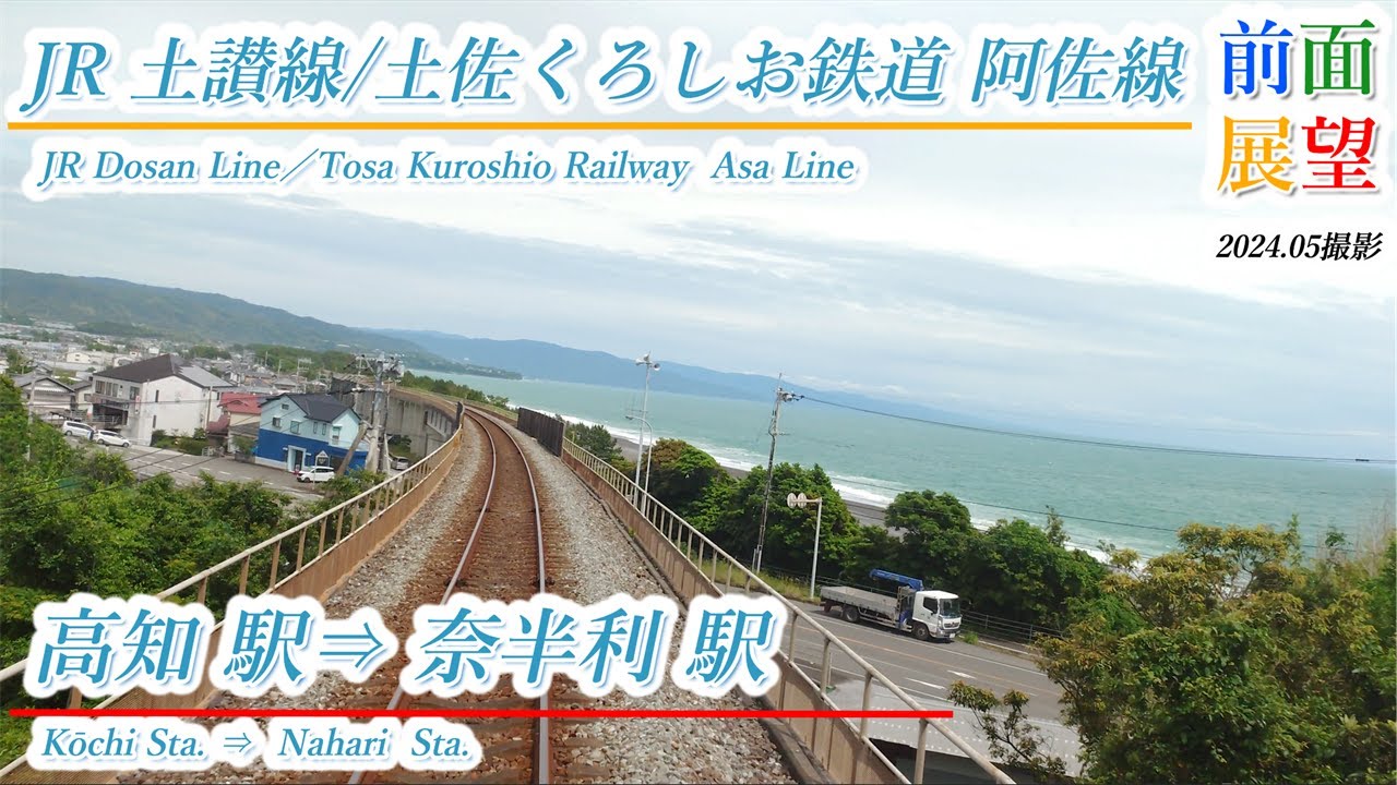 【前面展望】JR土讃線／土佐くろしお鉄道阿佐線　高知駅⇒奈半利駅　2024 05撮影　＃916