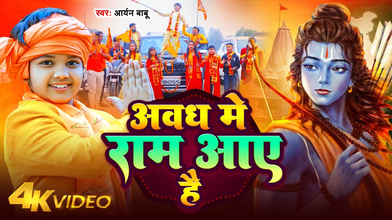 #VIDEO - अवध में राम आए है | Little Star #Aryan Babu - Awadh Me Ram Aaye Hai | Ram Mandir Song