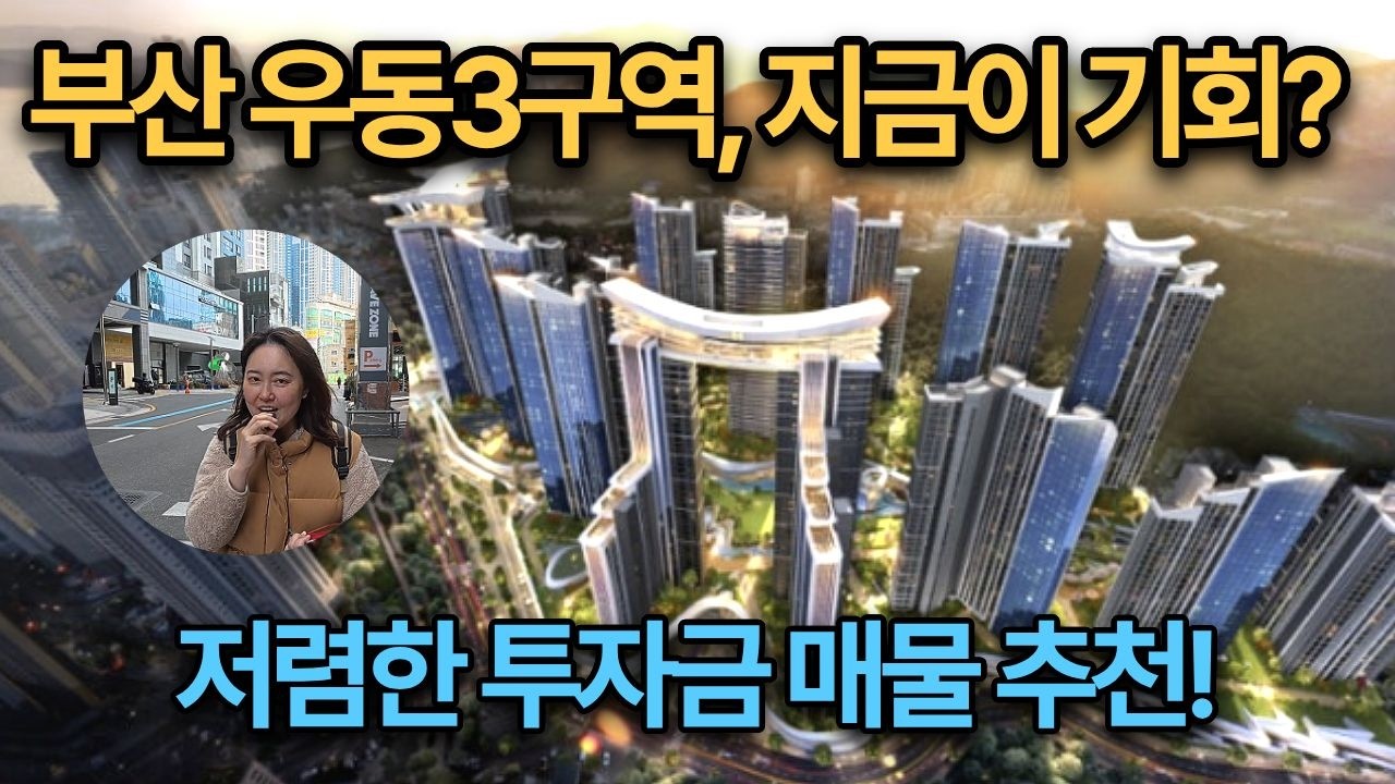 [해운대재개발] 우3구역 59타입 귀한 매물 등장! 감정가도 프리미엄도 너무 착합니다