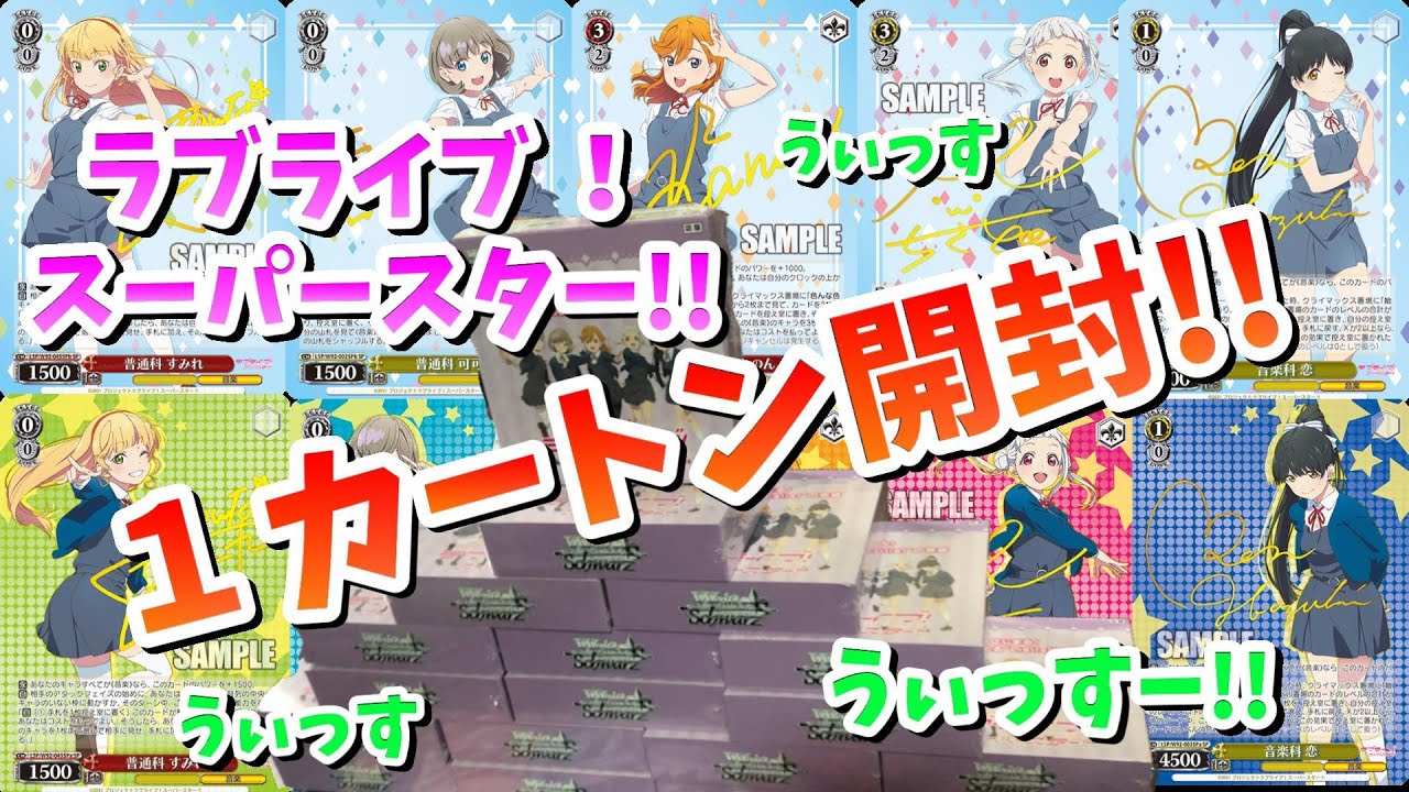【ヴァイス】ラブライブ！スーパースター!! 1カートン開封!!【WS】