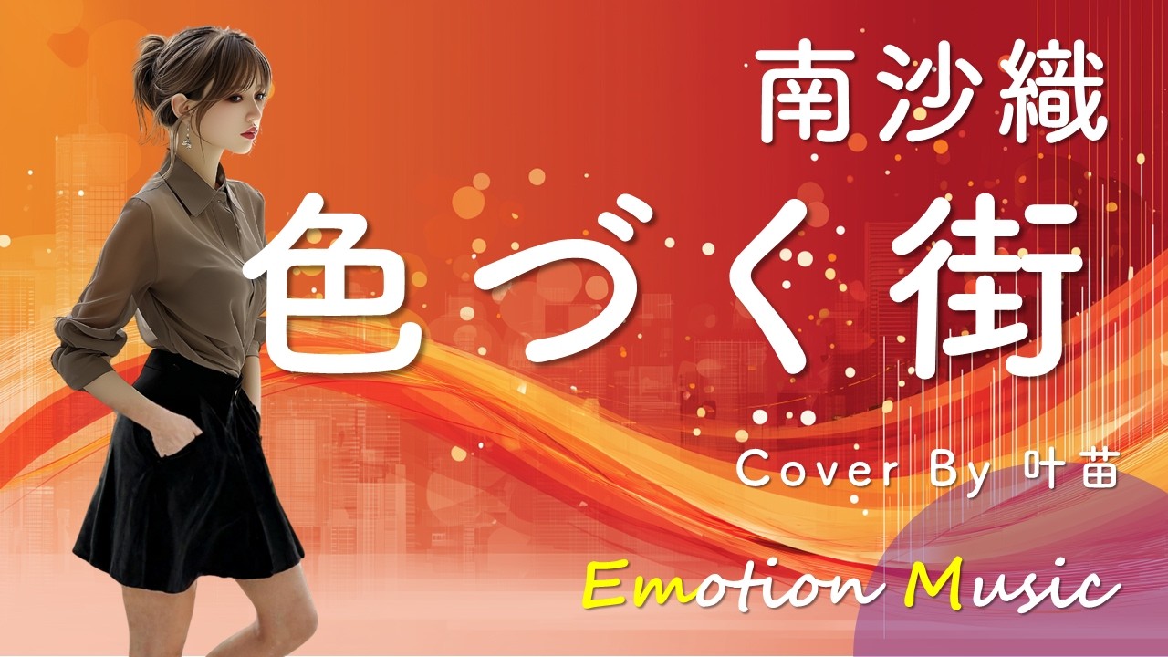 EMO音｜南沙織 - 色づく街 Cover By 叶苗｜人間×AI コラボMusic