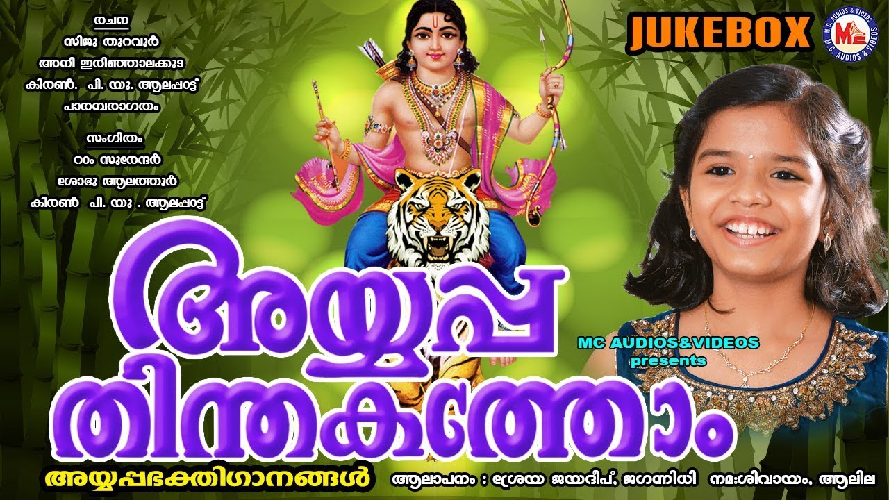 ഭക്തജനങ്ങള്‍ നെഞ്ചിലേറ്റിയ ഏറ്റവും പുതിയ അയ്യപ്പഗീതങ്ങള്‍ | Ayyappa Devotional Songs Malayalam