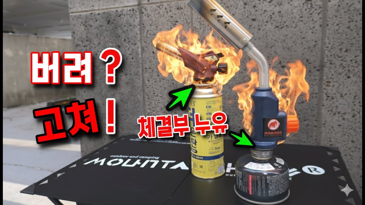 캠핑버너 친구 가스토치는 이걸로 구입하세요!  고장나면 버리지말고 고쳐요~ 쉽다요~!