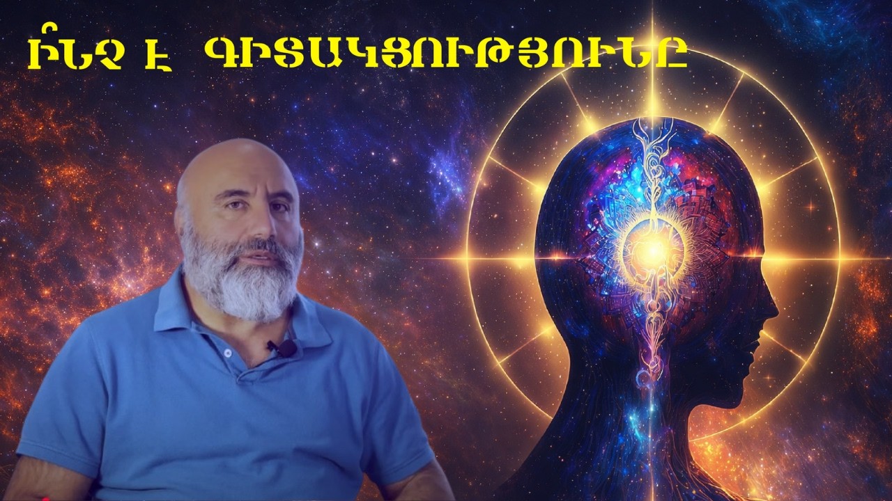 Գիտակցության էվոլուցիան եւ ազատ կամքի սահմանները