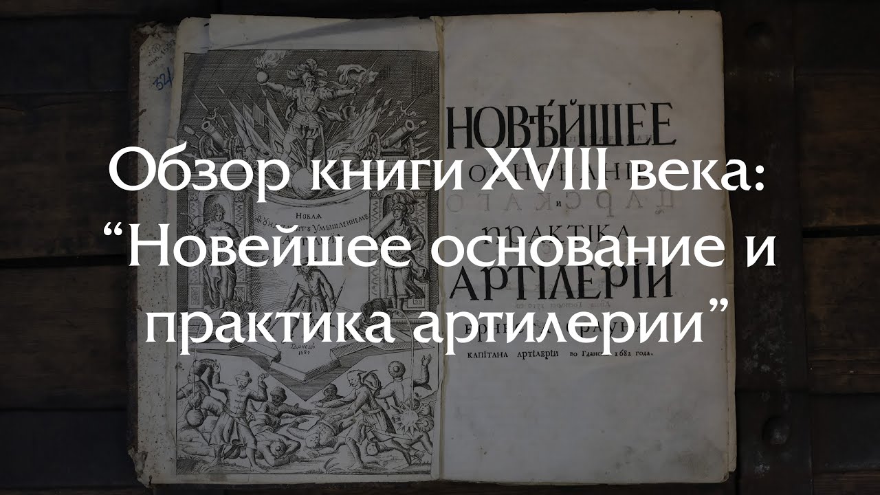 Одна из любимых книг Петра I - ОБЗОР НА КНИГУ 18 ВЕКА!