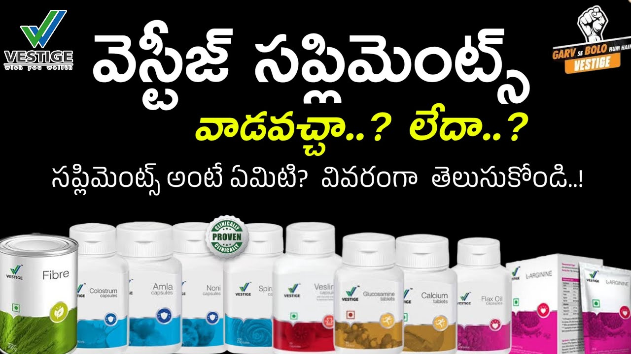 వెస్టీజ్ సప్లిమెంట్ వాడవచ్చా?  లేదా ? | Why Vestige Supplements ? |T Srinivas #Vestige #supplements