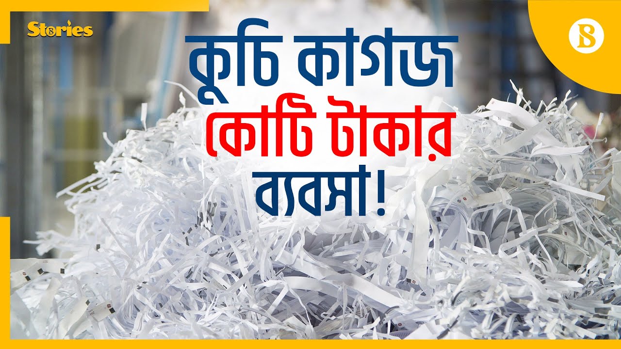 মাসে হাজার কেজি কুচি কাগজ বিক্রি করে বড় একটি প্রেস | The Business Standard