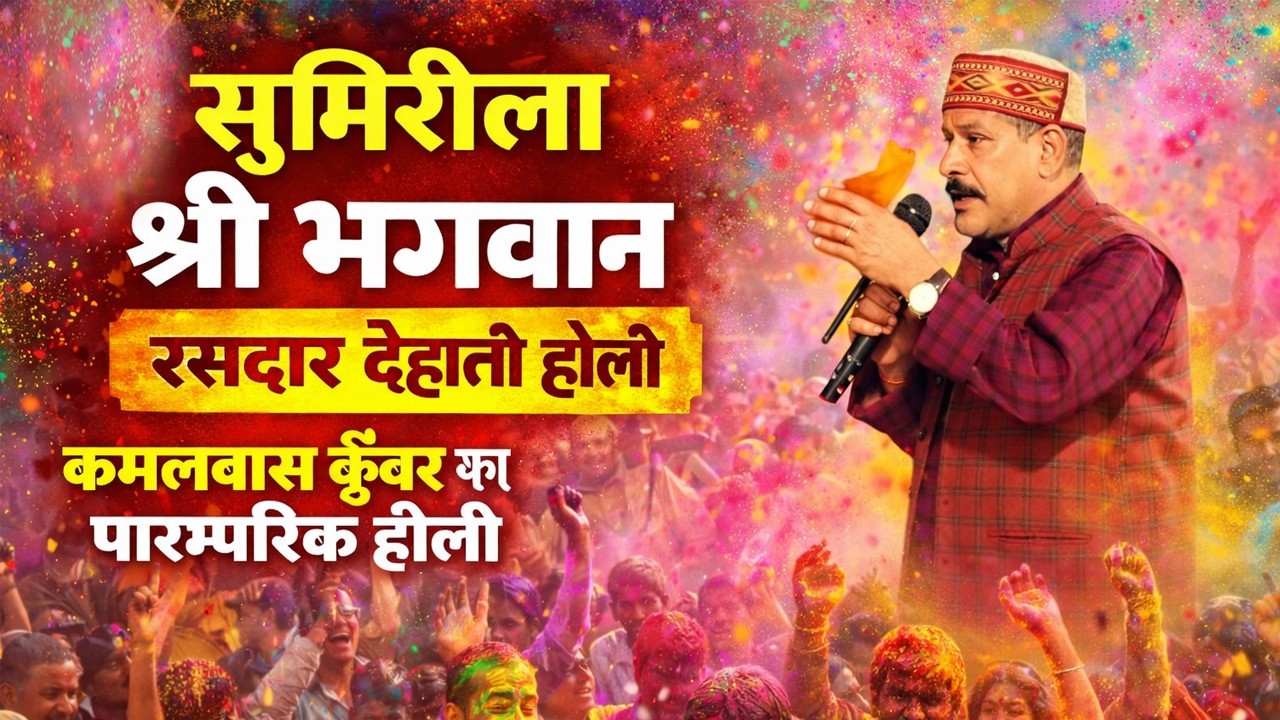 सुमिरिला श्री भगवान | धामार होली गीत |कमलबास कुंवर का परम्परिक होली गीत | रात गोविनापुर बक्सर में