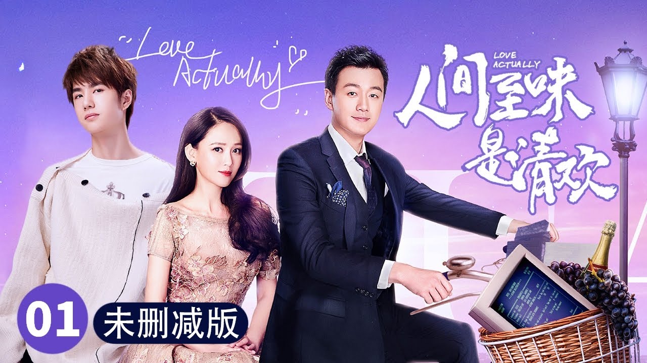 《人间至味是清欢 Love Actually》未删减版：第1集