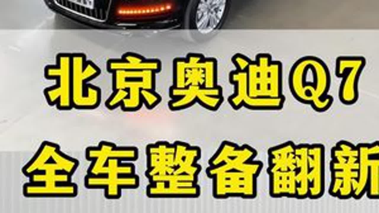 奥迪Q7全车整备翻新。#老车翻新 #奥迪q7 #老车整备翻新 #实实在在的修车 #成都星辉奔驰宝马奥迪专修 @成都豪华车维修连锁（老文）
