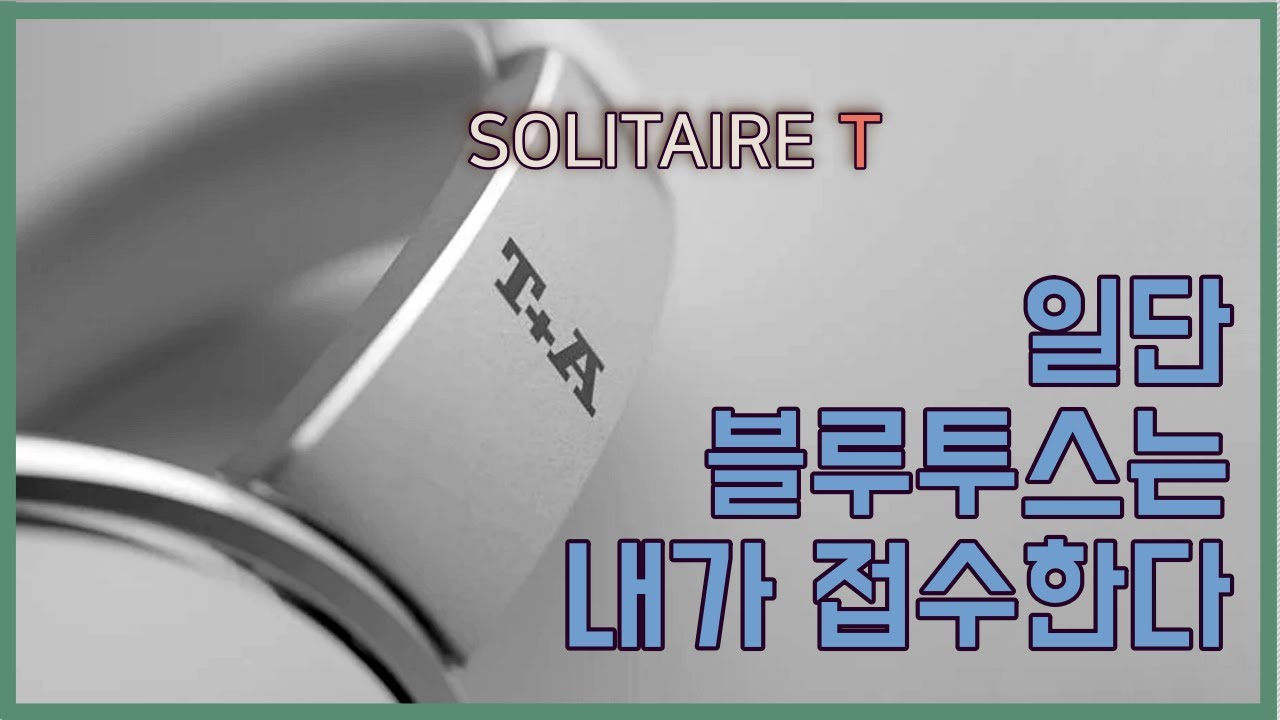 블루투스의 지존으로 올라선 레퍼런스 - T+A 솔리테어 T