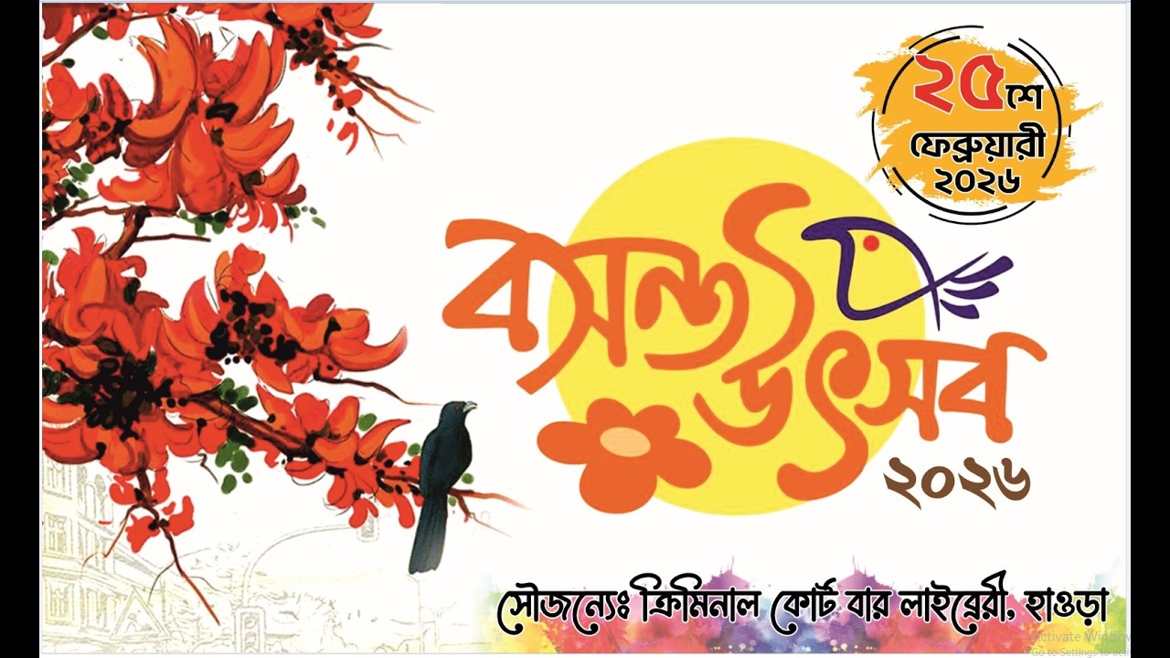 বসন্ত উৎসব ২০২৬ সৌজন্যে ক্রিমিনাল কোট বার লাইব্রেরী হাওড়া