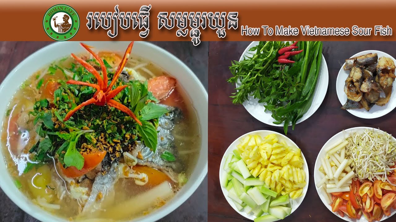 របៀបធ្វើ សម្លម្ជូរយួន  How To Make Vietnamese Sour Fish