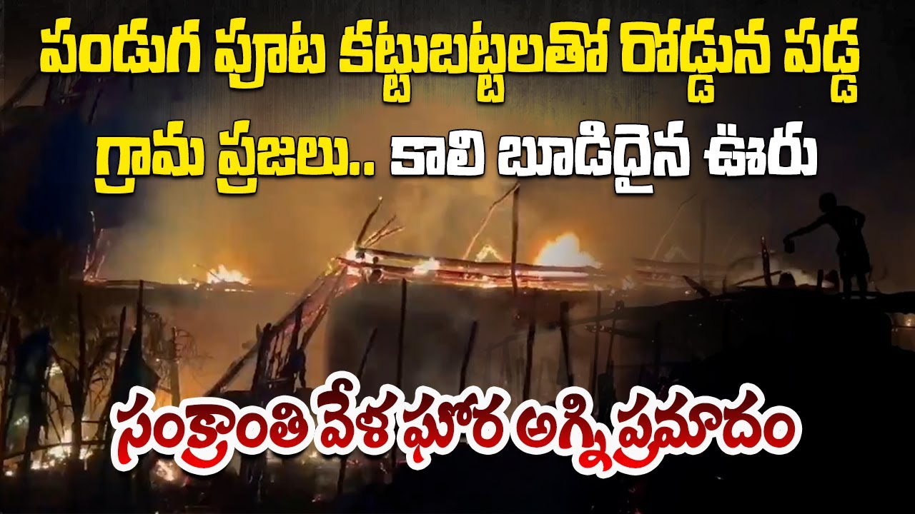 Tragic Fire Accident Destroys Sarlanka Village During Sankranti Festival | Kakinada District