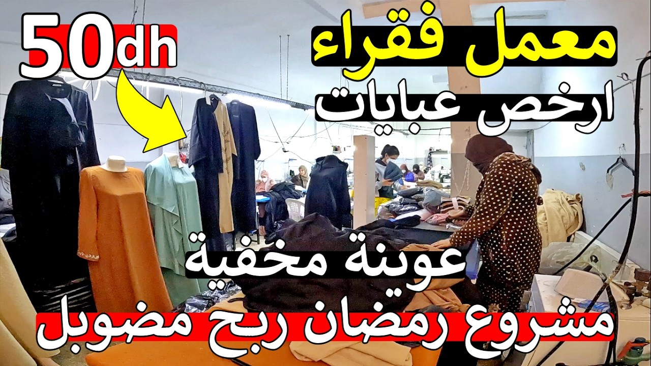 ملابس نساء 😱 معمل فقراء ارخص سلعة رمضان 😱 عبايات جلابة ارخص ما كين في سوق 😱 اثمنة صدمة روينة