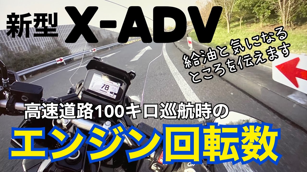 【新型X-ADV2021】時速100キロ走行時エンジン回転数、ウインドプロテクションはどうだ？セルフキャンセルウインカーの作動具合、ウインカーボタン位置、足つきを走行時にチェック！＃XADV2021