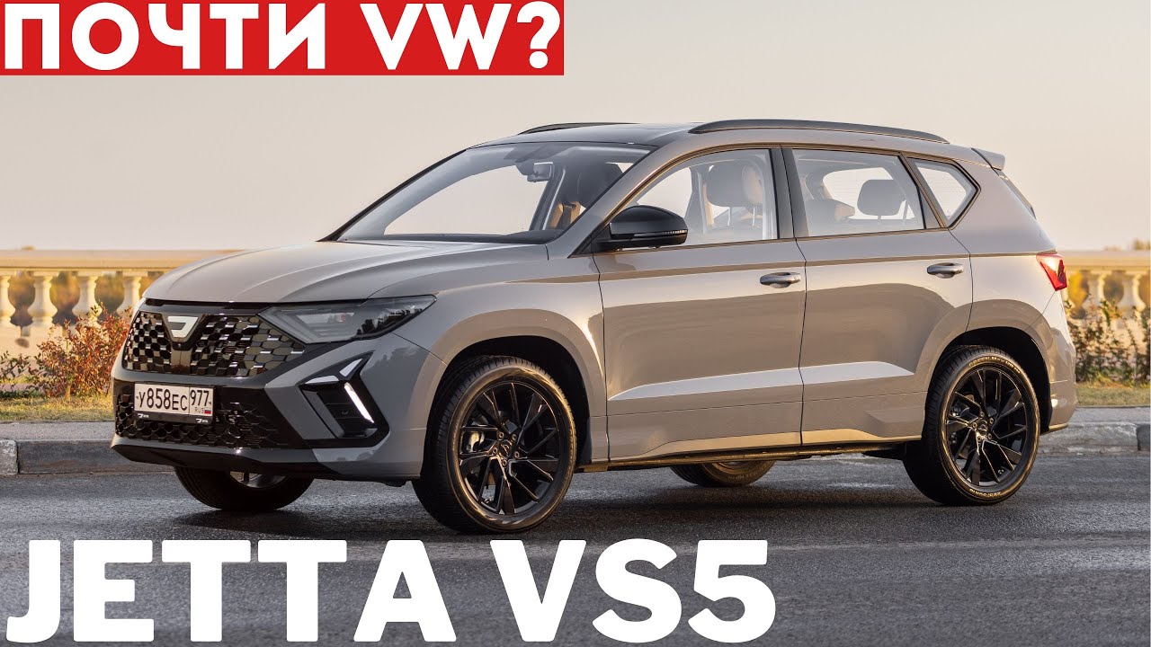 Jetta VS5 2024: ЧЕМ КИТАЙСКИЙ КРОССОВЕР отличается от НЕМЕЦКИХ? Обзор и тест драйв ДЖЕТТА ВС5 2024