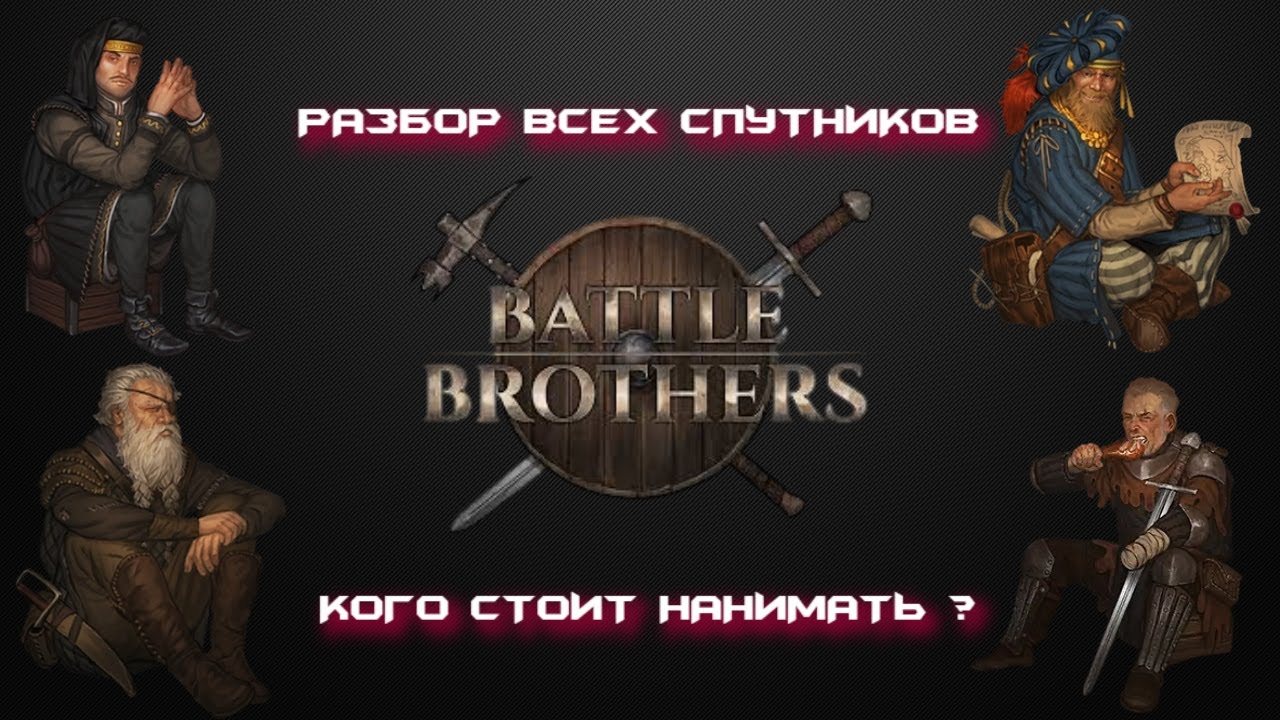 Поясняю за спутников Battle Brothers