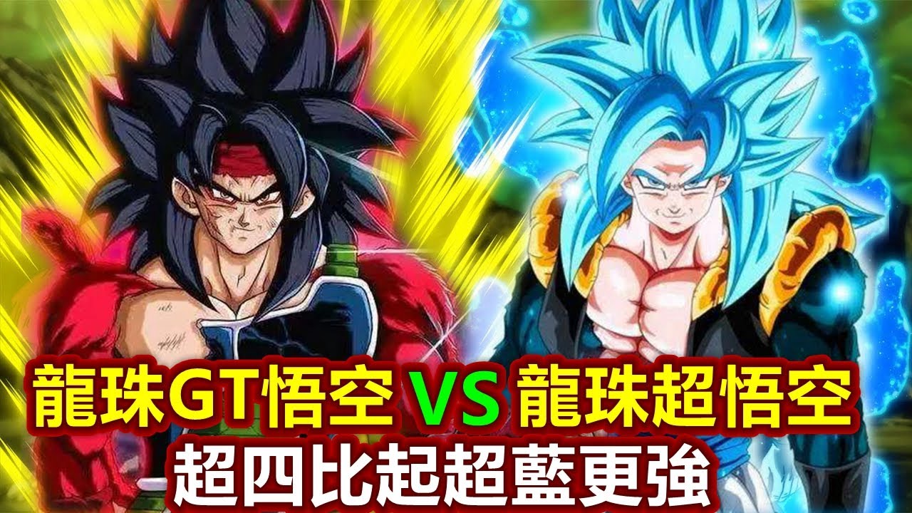 龍珠超悟空vs龍珠GT悟空！超四比超藍強大，神之領域是錯誤的進化