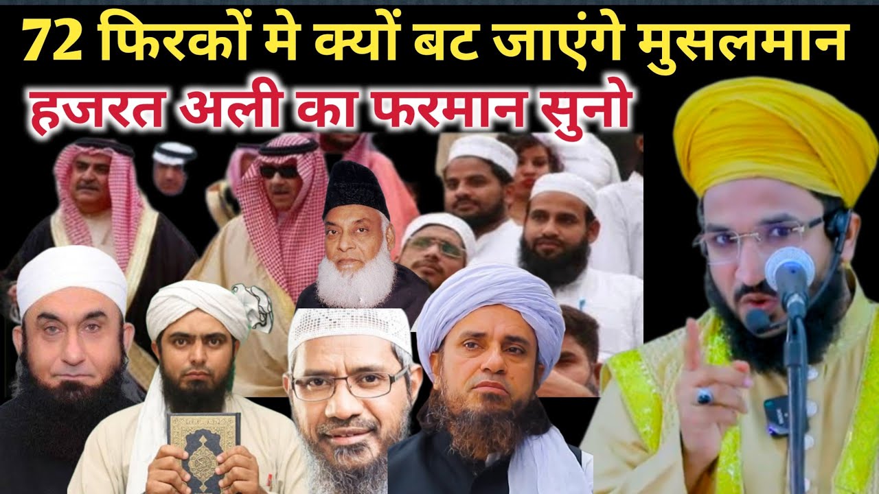 72 फिरके कैसे हुए | सबसे खतरनाक फिरका कौन सा है | mufti salman azhari